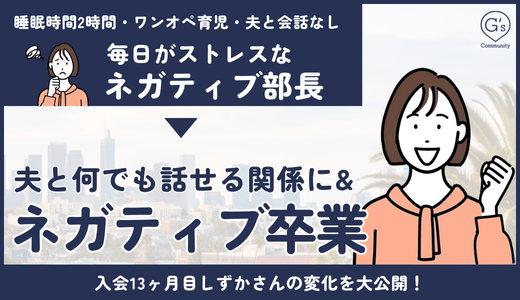 ネガティブ部長卒業！会話なし夫婦が大変化した理由を大公開！