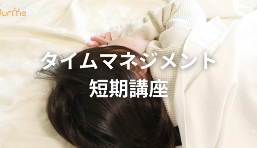 子育て世代のためのタイムマネジメント短期講座